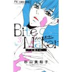 Bite Maker ―王様のΩ―(3) フラワーCベツコミ/杉山美和子(著者)