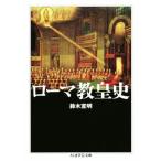 ローマ教皇史 ちくま学芸文庫/鈴木宣明(