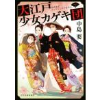  Oedo девушка kageki.( один ) Haruki bunko времена повесть библиотека / средний остров необходимо ( автор )