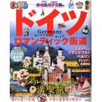 まっぷる ドイツ ロマンティック街道 まっぷるマガジン/昭文社(編者)