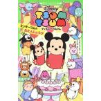 ディズニーツムツム ミッキーツムのおたんじょうび 角川つばさ文庫/うえくらえり(著者),じくの