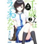 千歳くんはラムネ瓶のなか(2) ガガガ文庫/裕夢(著者),raemz
