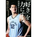 「好き」を力にする NBAプレーヤーにな