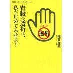 腎臓の透析は、私が止めてみせる！ 腎臓病の進行を抑えたい人に/椎貝達夫(著者)