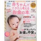 赤ちゃんができたら考えるお金の本(2020年版) ベネッセ・ムック たまごクラブ・ひよこクラブ特別編集/ベネッセ