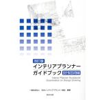  интерьер Planner путеводитель проект чертёж экзамен сборник модифицировано . версия / Япония интерьер Planner ассоциация ( автор )