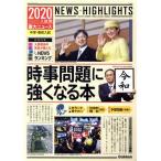 時事問題に強くなる本 (2020年) 入試用重大ニュース 中学・高校入試/学研プラス(著者)　