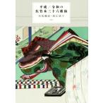 平成/令和の佐竹本三十六歌仙/有馬頼底(著者),堀江恭子(著者)