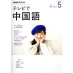 NHK телевизор . китайский язык (5 2017) ежемесячный журнал /NHK выпускать 