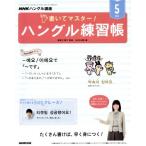 NHK хангул курс написать тормозные колодки! хангул тренировка .(5 2019) ежемесячный журнал /NHK выпускать 