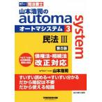  Yamamoto ... automa system no. 8 версия (3) Закон о гражданском праве III. право закон *.. закон модифицировано правильный соответствует W семинар судебный клерк / гора 