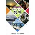 数字でみる観光(2019年度版)/日本観光振興協会(編者)