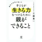 麹町中校長が教える子どもが生きる力をつけるために親ができること／工藤勇一(著者)