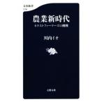 農業新時代 ネクストファーマーズの挑戦 文春新書１２３６／川内イオ(著者)