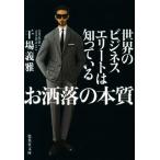 お洒落の本質 世界のビジネスエリートは知っている 集英社文庫/干場義雅(著者)