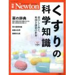 薬の科学知識　増補第２版 ニュートンムック　Ｎｅｗｔｏｎ別冊／ニュートンプレス(編者)