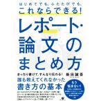 これならできる！レポート・論文のまとめ方 はじめてでも、ふたたびでも、/新田誠吾(著者)