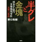  половина серый . золотой . Hakata 7 сто миллионов иен золотой . чуть более .. раз [..]. . белый / Noguchi мир .( автор )