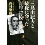  Mishima Yukio . последний .... молодежь ../ запад ...( автор )