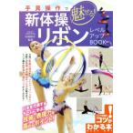 手具操作で魅せる！新体操リボンレベルアップBOOK/石崎朔子