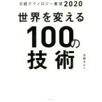 世界を変える100の技術 日経テクノロジー展望2020/日経BP(編者)