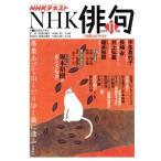 NHK俳句(2019年 11月号) 月刊誌/NHK出版