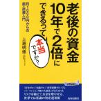 老後の資金 10年で2倍にできるって本当ですか？ 月1000円からの超・投資入門 青春新書PLAY B　