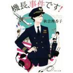 機長、事件です！ 角川文庫/秋吉理香子(著者)