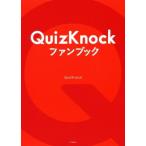 QuizKnockファンブック/QuizKnock(著者)