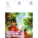 マンガでわかる万葉集/上野誠,サイドランチ
