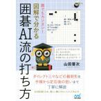 誰でもカンタン！図解で分かる囲碁AI流の打ち方 囲碁人ブックス/山田晋次(著者)　