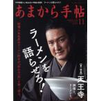 あまから手帖(2019年11月号) 月刊誌/クリエテ関西
