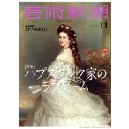  искусство Shincho (2019 год 11 месяц номер ) ежемесячный журнал / Shinchosha 