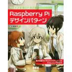 アイデア実現のためのRaspberry Piデザインパターン 電子回路からMathematicaによるArduinoコラボまで　