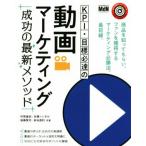 ＫＰＩ・目標必達の動画マーケティング　成功の最新メソッド 成功の最新メソッドシリーズ／村岡雄史(著者),本橋へいすけ(著者),後藤賢司(著者),染谷昌利(著者)