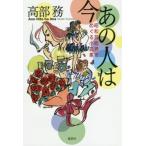 あの人は今 昭和芸能界をめぐる小説集/高部務(著者)　