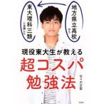 現役東大生が教える超コスパ勉強法 地方県立高校から独学で東大理科三類に合格した/佐々木京聖(著者)