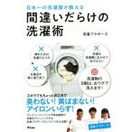 間違いだらけの洗濯術 日本一の洗濯屋が教える/洗濯ブラザーズ(著者)