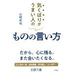 気くばりがうまい人のものの言い方 だから、心に残る。また会いたくなる。 王様文庫/山崎武也(著者)