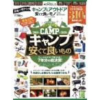 キャンプ＆アウトドア安くて良いモノベストコレクション 晋遊舎ムック／晋遊舎(編者)