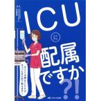 ICUに配属ですか?! すごく大事なことだけギュッとまとめて教えます！/市場晋吾