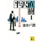 半沢直樹(1) オレたちバブル入行組 講談社文庫/池井戸潤(著者)