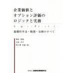 企業価値とオプション評価のロジックと実務 基礎的手法・数理・法務のすべて/神田秀樹(著者),太田洋子