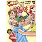 オーイ！とんぼ(20) ゴルフダイジェストC/古沢優(著者),かわさき健