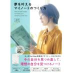 夢を叶えるマイノートの作り方/のが(著者)