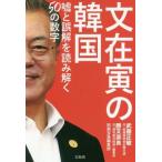 Yahoo! Yahoo!ショッピング(ヤフー ショッピング)文在寅の韓国 嘘と誤解を読み解く50の数字/武藤正敏（著者）,勝又壽良（著者）