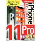  Zero из впервые .iPhone11Pro Smart гид DoCoMo совершенно соответствует версия / ссылка выше ( автор )