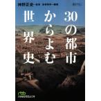 30. город из .. мировая история Nikkei бизнес человек библиотека / структура офисная работа место ( автор ), Канно правильный история 