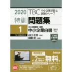  Special . рабочая тетрадь 2020(1) средний маленький предприятие белый документ TBC консультатнт по управлению малым и средним предприятием экзамен серии / Kato Takumi ( автор ), Yamaguchi правильный .