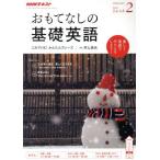 NHKテレビテキスト おもてなしの基礎英語(2 FEBRUARY 2019) 月刊誌/NHK出版　